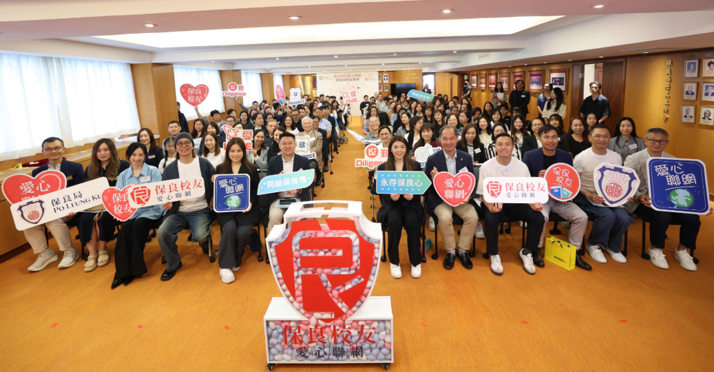 「保良校友愛心聯(lián)網(wǎng)」集結(jié)屬校傑出校友 共組行善互助網(wǎng)絡