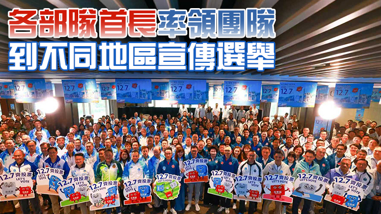 保安局舉行誓師大會(huì) 支持立法會(huì)選舉並呼籲投票