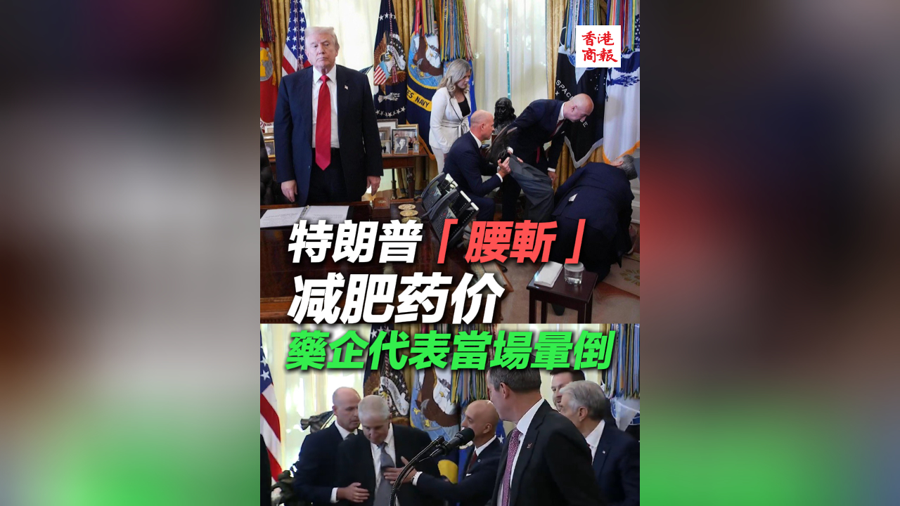 有片丨特朗普「腰斬」減肥藥價(jià) 藥企代表當(dāng)場(chǎng)暈倒