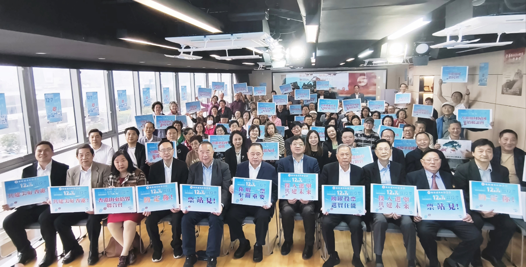 香港僑界社團聯(lián)會舉行動員大會 呼籲踴躍投票支持12月7日立法會選舉