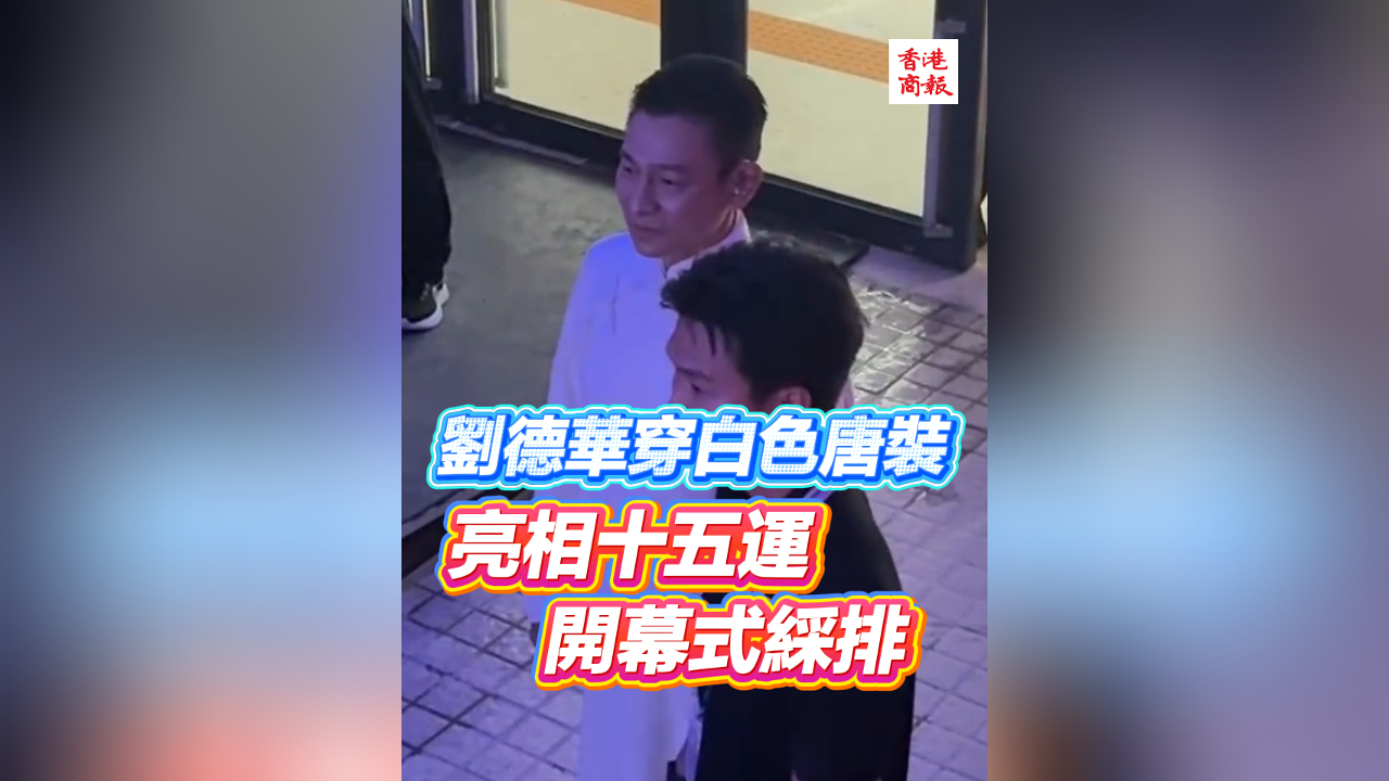 有片丨劉德華穿白色唐裝 亮相十五運(yùn)開幕式綵排
