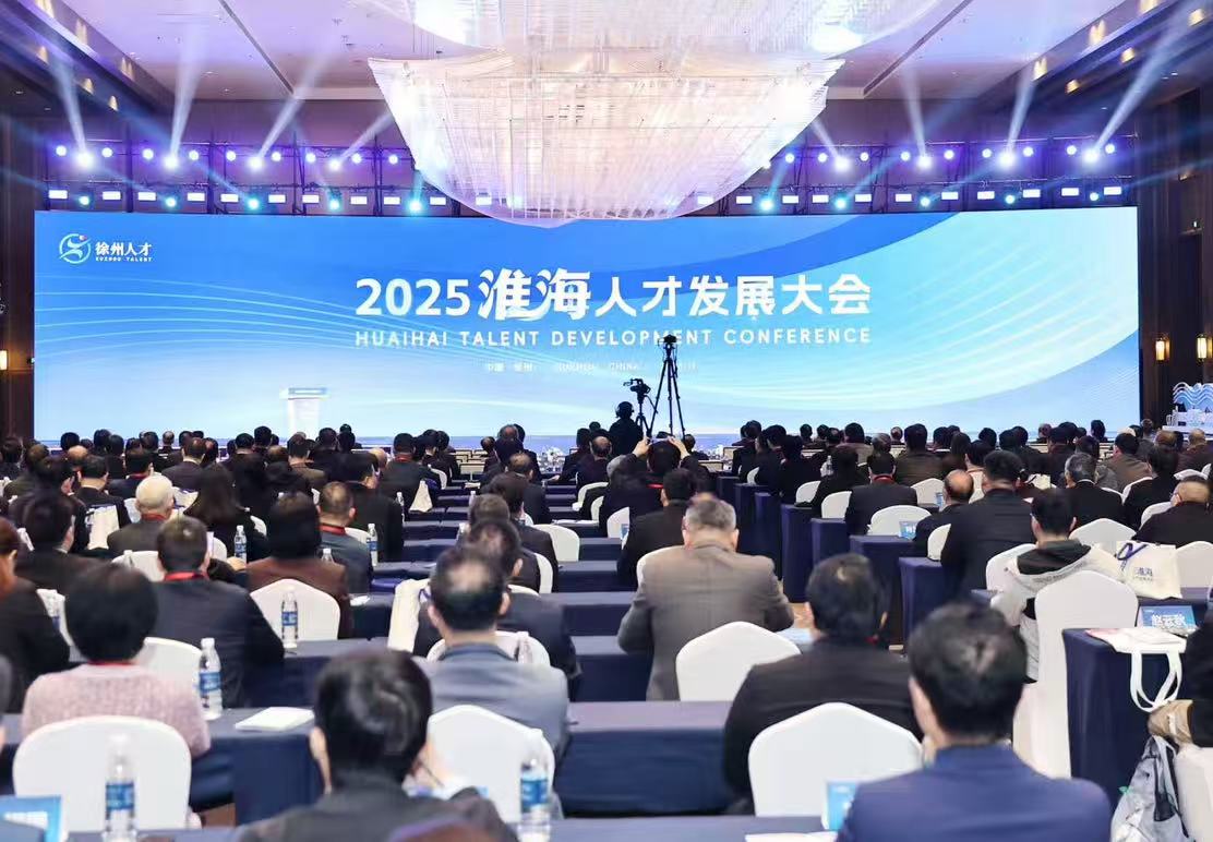 2025 淮海人才發(fā)展大會徐州啟幕 聚智賦能高質(zhì)量發(fā)展