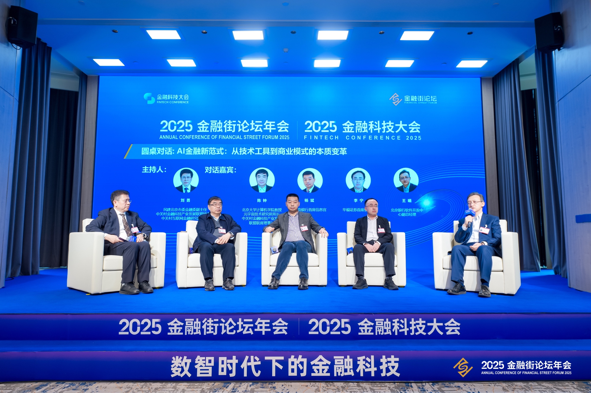 2025金融街論壇年會「AI+金融專題論壇：智領未來金融科技創(chuàng)新」在京召開