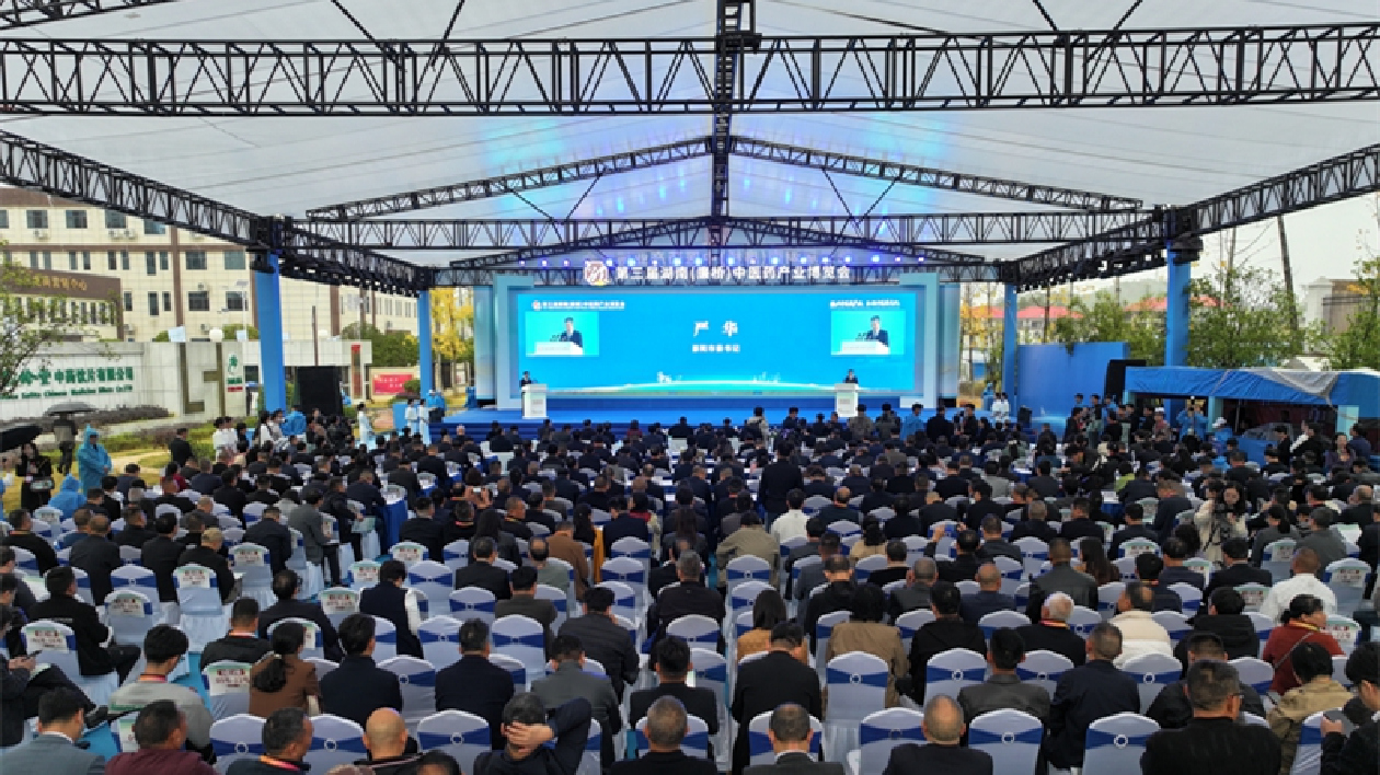 第三屆湖南（廉橋）中醫(yī)藥產(chǎn)業(yè)博覽會(huì)在邵東開(kāi)幕