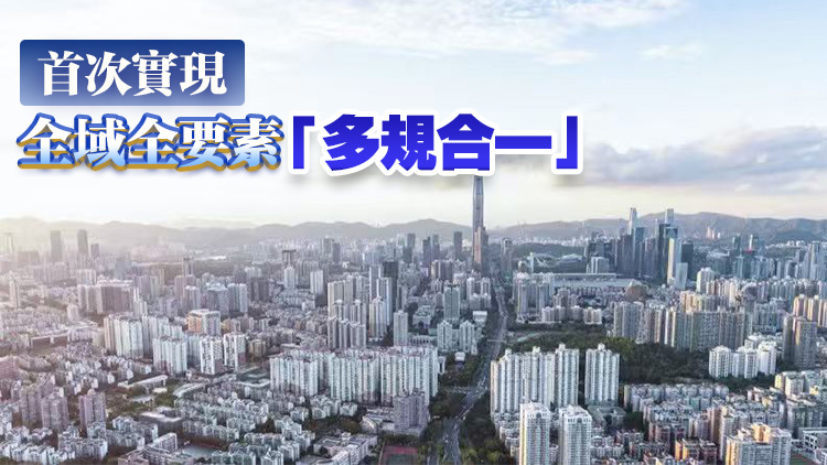 深圳2035國(guó)土空間總體規(guī)劃 探索超大型城市治理新路徑