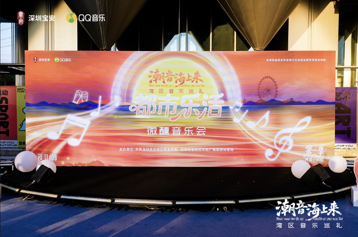 深圳寶安文旅主題曲發(fā)布 「微醺音樂(lè)會(huì)」點(diǎn)亮寶安文旅融合新篇章
