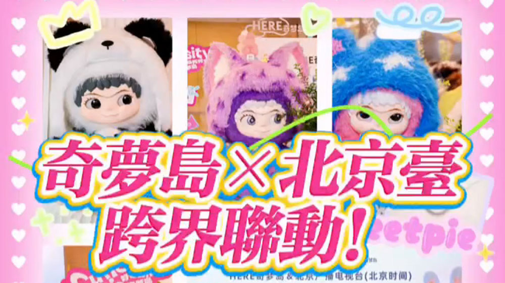 有片｜奇夢(mèng)島×北京臺(tái)跨界聯(lián)動(dòng)！品牌煥新+潮玩賦能，共築北京文化新名片