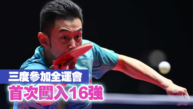 黃鎮(zhèn)廷順利晉身乒乓男單16強｜中國工商銀行（亞洲）特約
