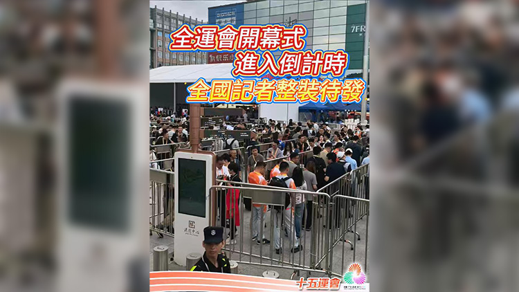 有片 | 全運(yùn)會(huì)開幕式進(jìn)入倒計(jì)時(shí) 全國(guó)記者整裝待發(fā)