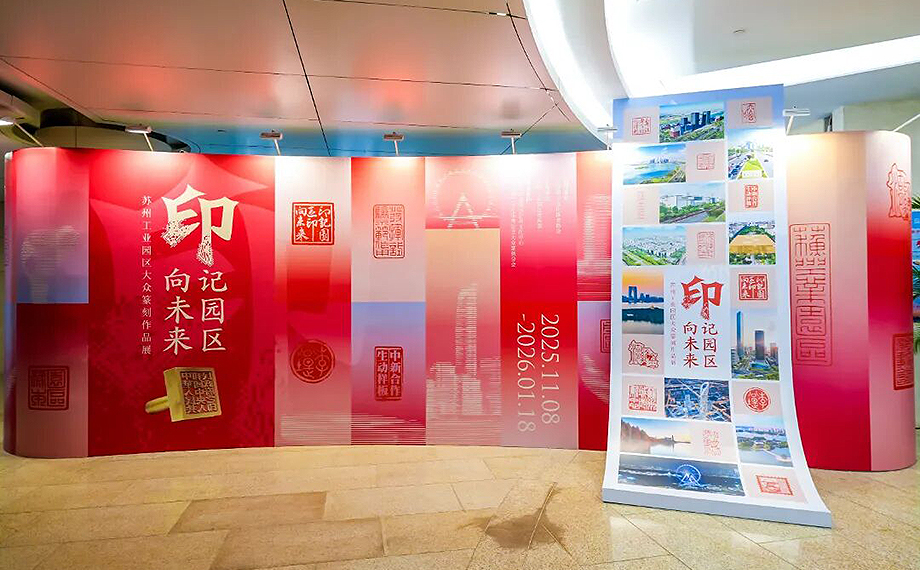 蘇州工業(yè)園區(qū)大眾篆刻作品展開幕 180件作品展現31年發(fā)展歷程