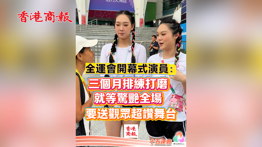 有片丨全運(yùn)會(huì)開幕式演員：三個(gè)月排練打磨 就等驚艷全場(chǎng) 要送觀眾超讚舞臺(tái)