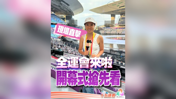 有片丨【現(xiàn)場直擊】全運(yùn)會(huì)來啦！開幕式搶先看｜中國工商銀行（亞洲）特約