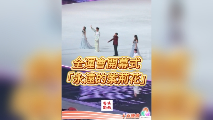 有片丨全運(yùn)會(huì)開(kāi)幕式歌曲《永遠(yuǎn)的紫荊花》｜中國(guó)工商銀行（亞洲）特約