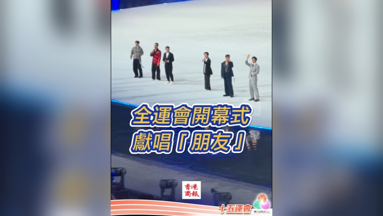有片丨全運(yùn)會(huì)開幕式 獻(xiàn)唱《朋友》｜中國工商銀行（亞洲）特約