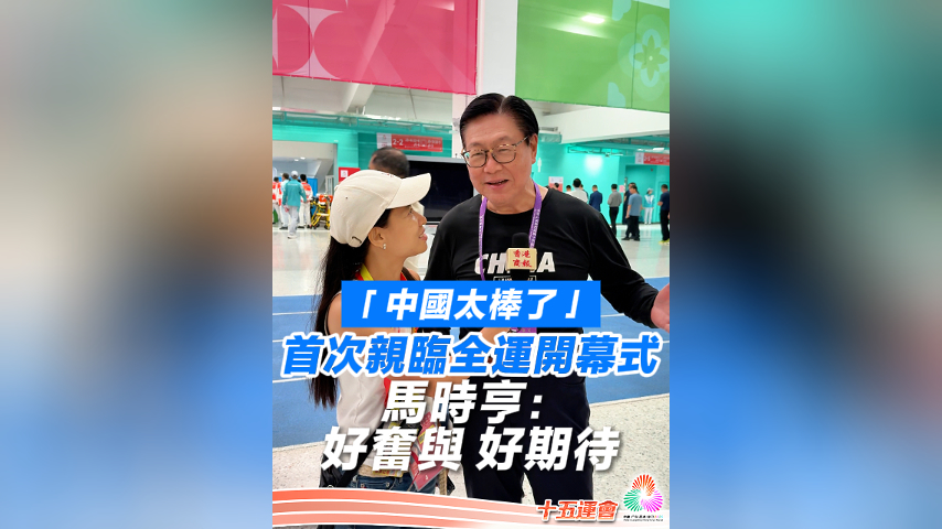 有片丨「中國太棒了」首次親臨全運(yùn)開幕式 馬時(shí)亨：好奮與 好期待｜中國工商銀行（亞洲）特約 