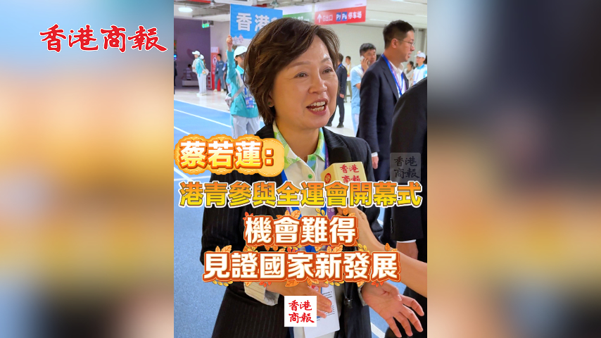 有片丨蔡若蓮：港青參與全運會開幕式 機會難得 見證國家新發(fā)展｜中國工商銀行（亞洲）特約 