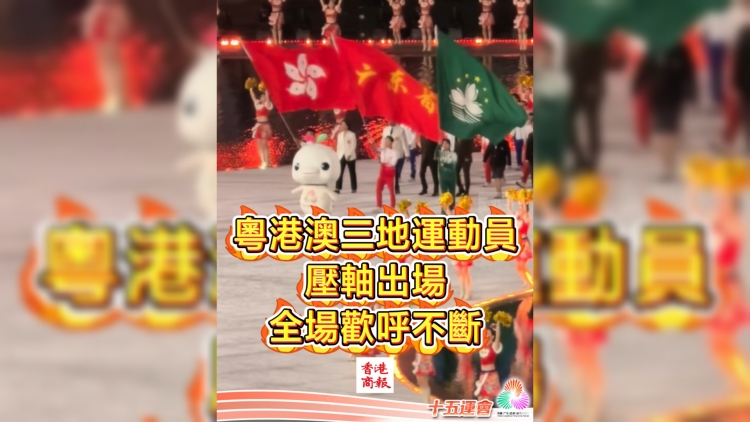 有片丨粵港澳三地運(yùn)動(dòng)員壓軸出場 全場歡呼不斷｜中國工商銀行（亞洲）特約