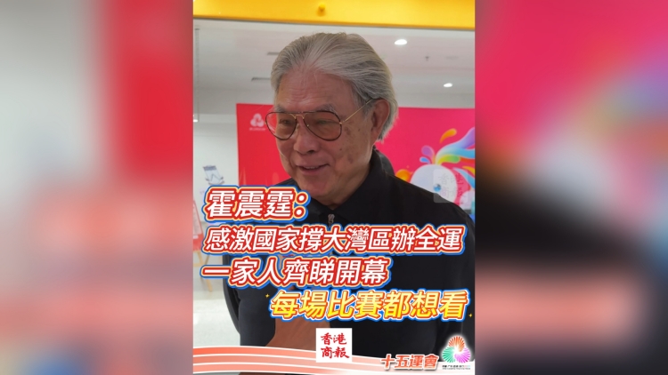 有片丨霍震霆：感激國家撐大灣區(qū)辦全運(yùn) 一家人齊睇開幕 每場比賽都想看｜中國工商銀行（亞洲）特約