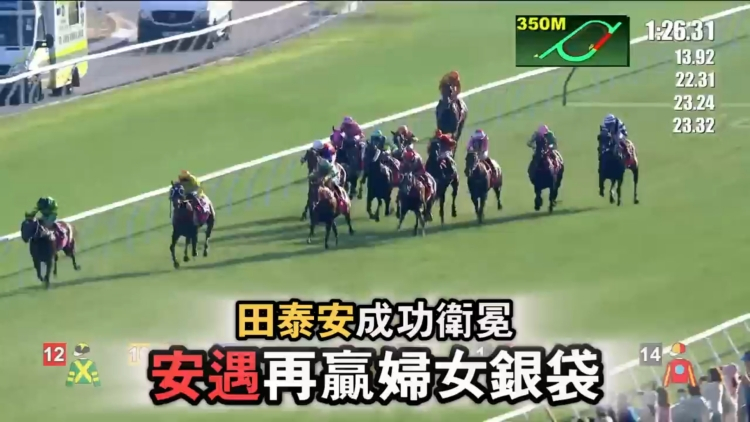 有片｜田泰安成功衛(wèi)冕 安遇再贏婦女銀袋