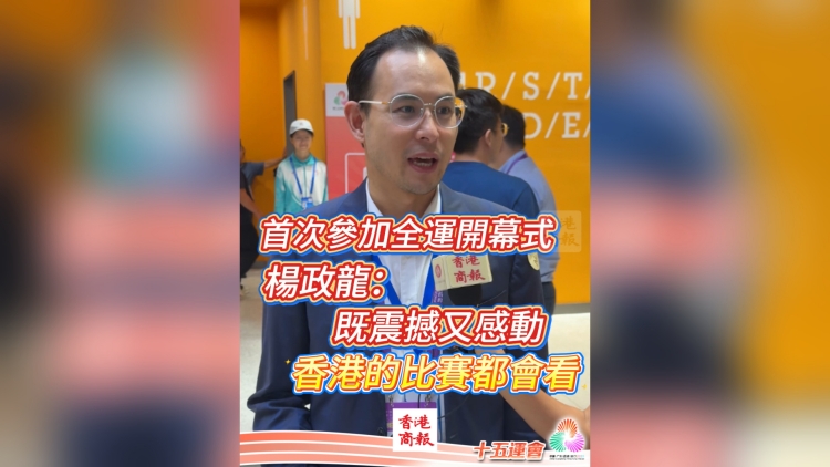 有片｜首次參加全運開幕式 楊政龍：既震撼又感動 香港的比賽都會看｜中國工商銀行（亞洲）特約
