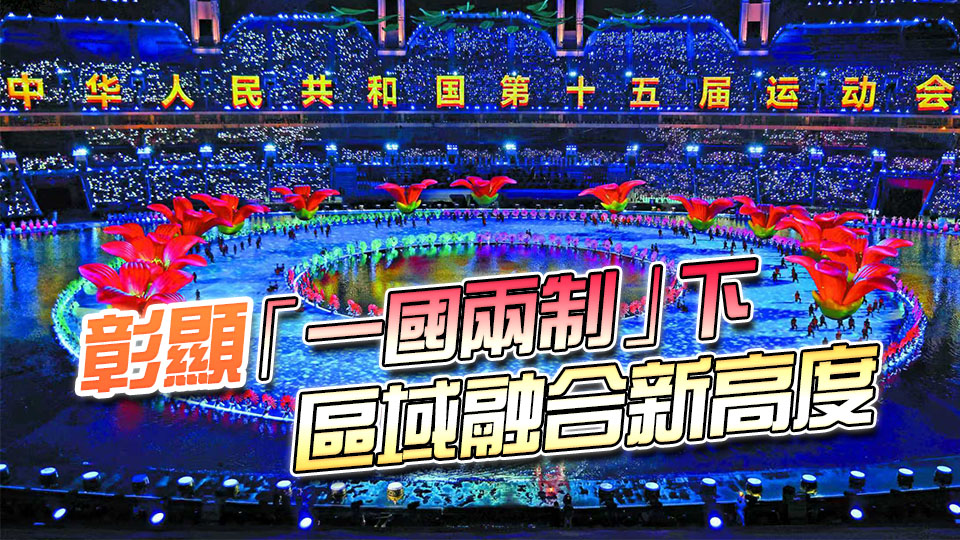 【港商時評】三地聯(lián)手開先河 灣區(qū)融合更緊密