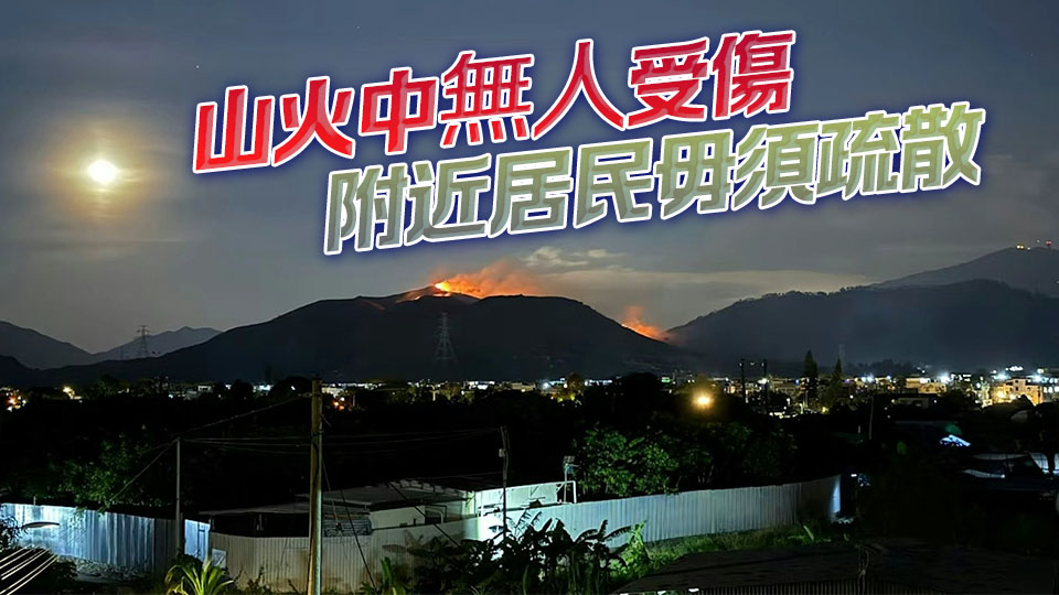 有片｜元朗掌牛山火焚燒10小時(shí) 火龍長(zhǎng)達(dá)500米 