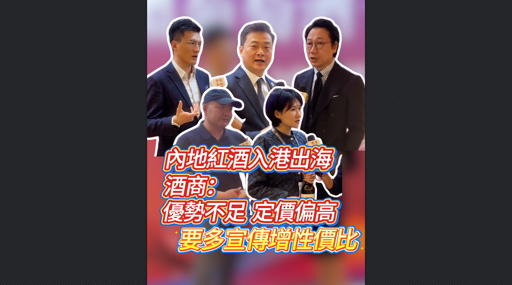 有片丨內(nèi)地紅酒入港出海 酒商：優(yōu)勢不足 定價(jià)偏高 要多宣傳增性價(jià)比