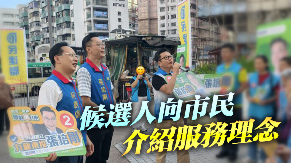 立法會選舉｜九龍東候選人落區(qū)介紹政綱