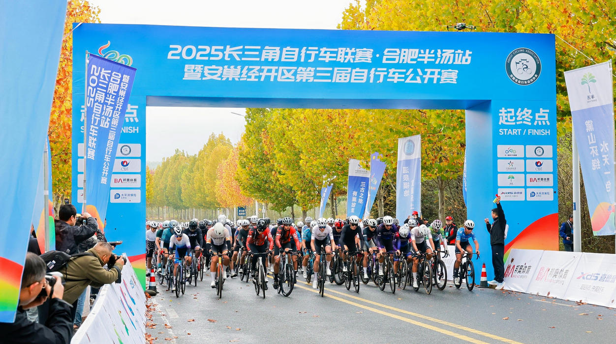 2025長三角自行車聯(lián)賽合肥半湯站圓滿落幕