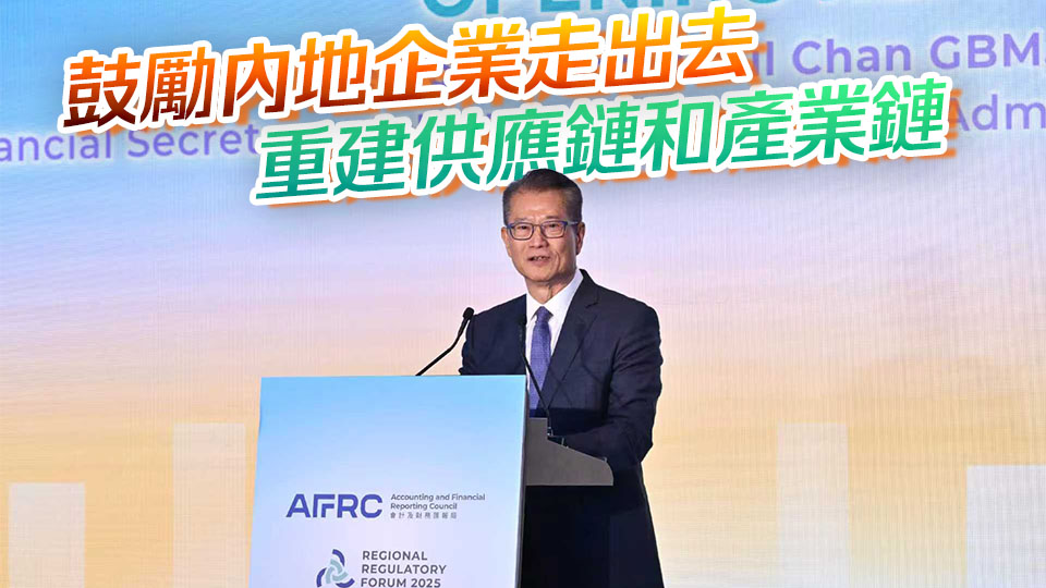 陳茂波﹕香港助內(nèi)地企業(yè)對接國際市場 發(fā)揮「超級增值人」角色