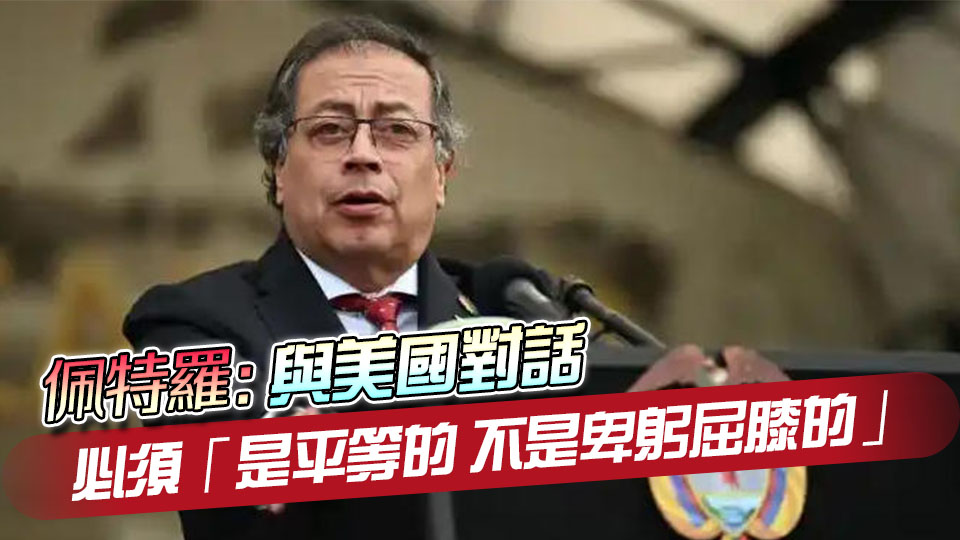 哥倫比亞總統(tǒng)警告特朗普：不要喚醒美洲豹