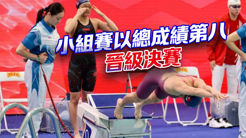 全運(yùn)會(huì)女子4X100米自由泳接力港隊(duì)晉級(jí)決賽 | 中國(guó)工商銀行（亞洲）特約