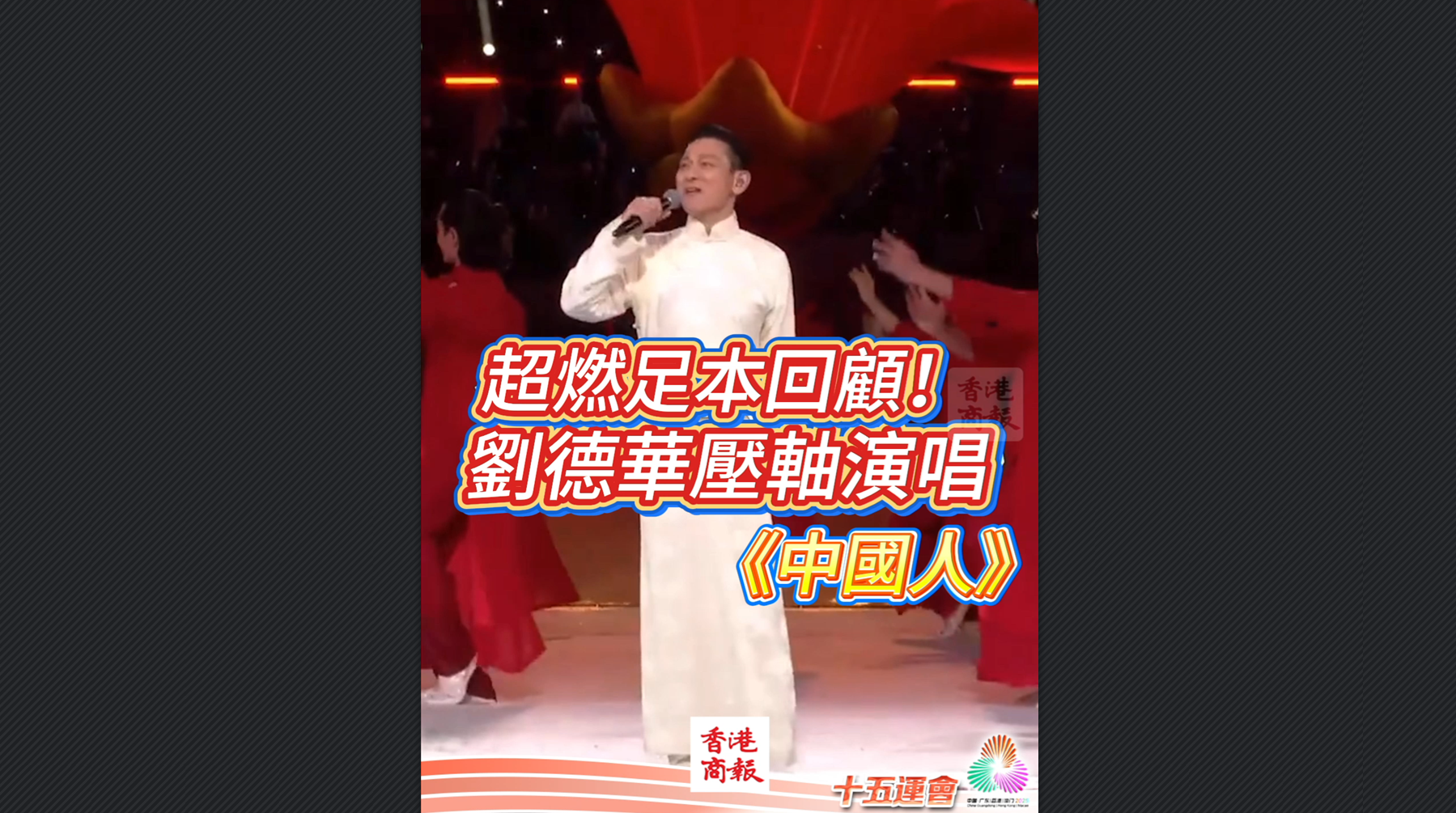 有片丨超燃足本回顧！劉德華壓軸演唱《中國人》｜中國工商銀行（亞洲）特約