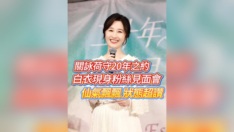 有片｜關(guān)詠荷守20年之約 白衣現(xiàn)身粉絲見面會 仙氣飄飄 狀態(tài)超讚