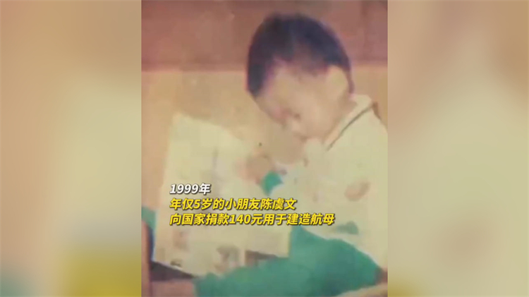 幼時(shí)捐款造航母 男生獲中船集團(tuán)贈(zèng)福建艦手表