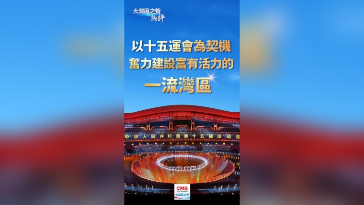 大灣區(qū)之聲熱評(píng)：以十五運(yùn)會(huì)為契機(jī)，奮力建設(shè)富有活力的一流灣區(qū)