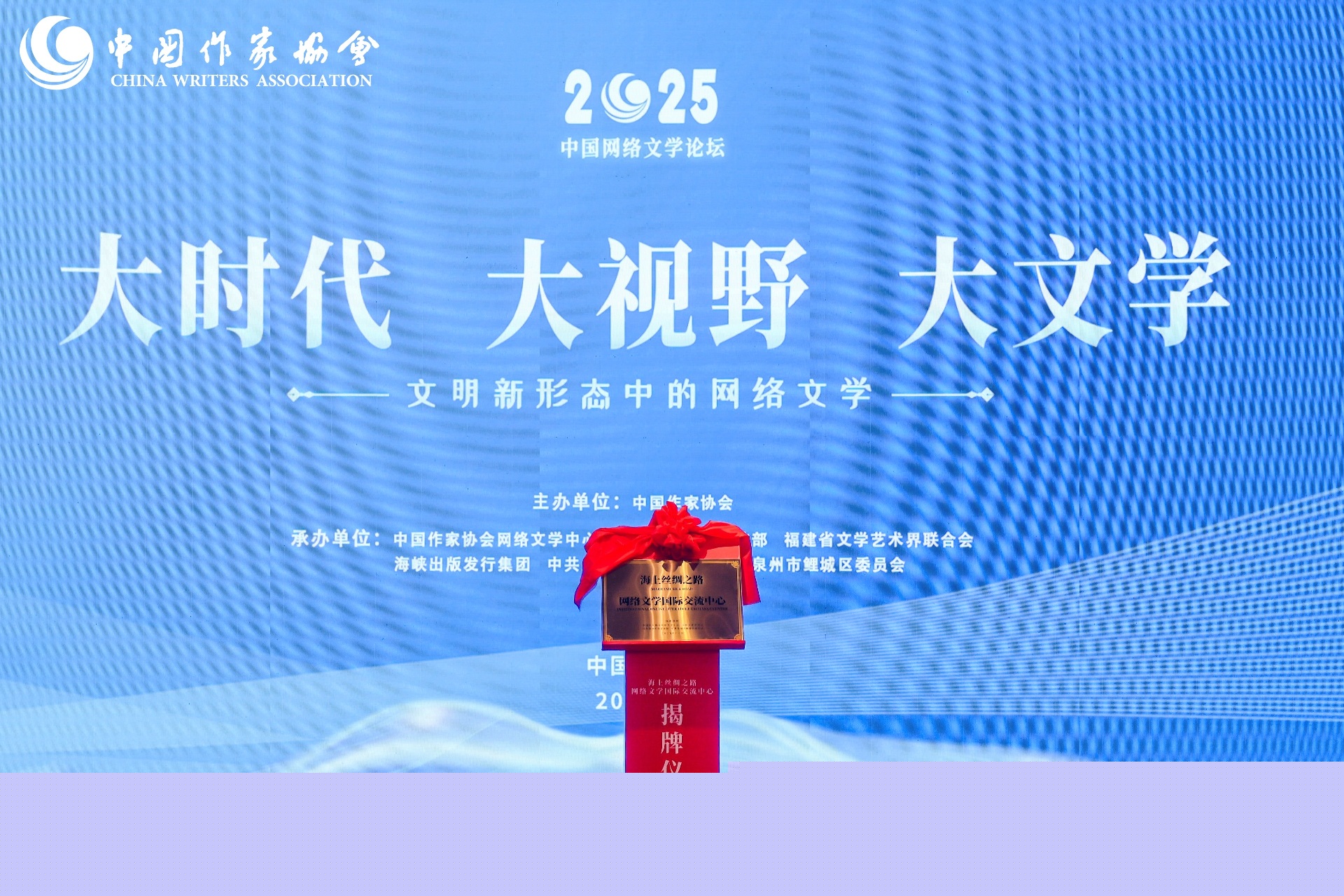 2025中國(guó)網(wǎng)絡(luò)文學(xué)論壇在福建泉州盛大開(kāi)幕