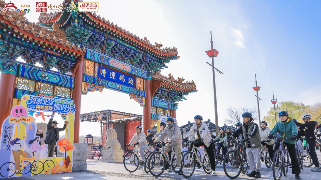 在北京深秋騎過(guò)大運(yùn)河 北京打造「慢行文旅經(jīng)濟(jì)」