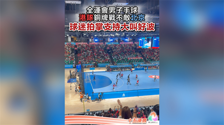 有片｜【圖集】港隊(duì)男子手球銅牌戰(zhàn)不敵北京 球迷拍掌支持大叫好波 | 中國工商銀行（亞洲）特約
