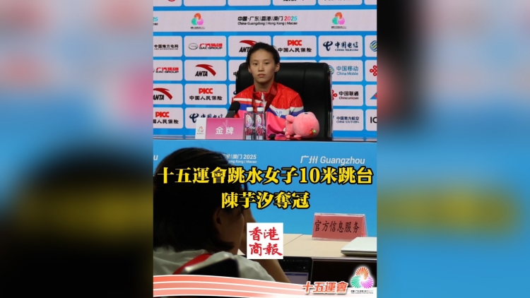有片丨陳芋汐獲十五運(yùn)會(huì)跳水女子10米臺(tái)冠軍