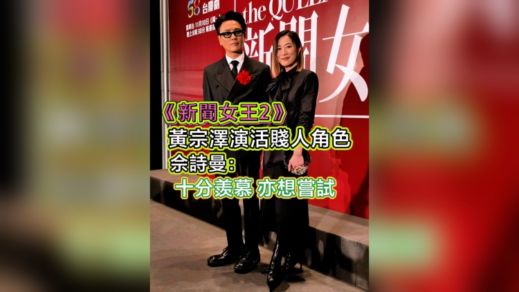有片丨【娛樂(lè)】《新聞女王2》黃宗澤演活「賤人」 佘詩(shī)曼：十分羨慕 亦想嘗試