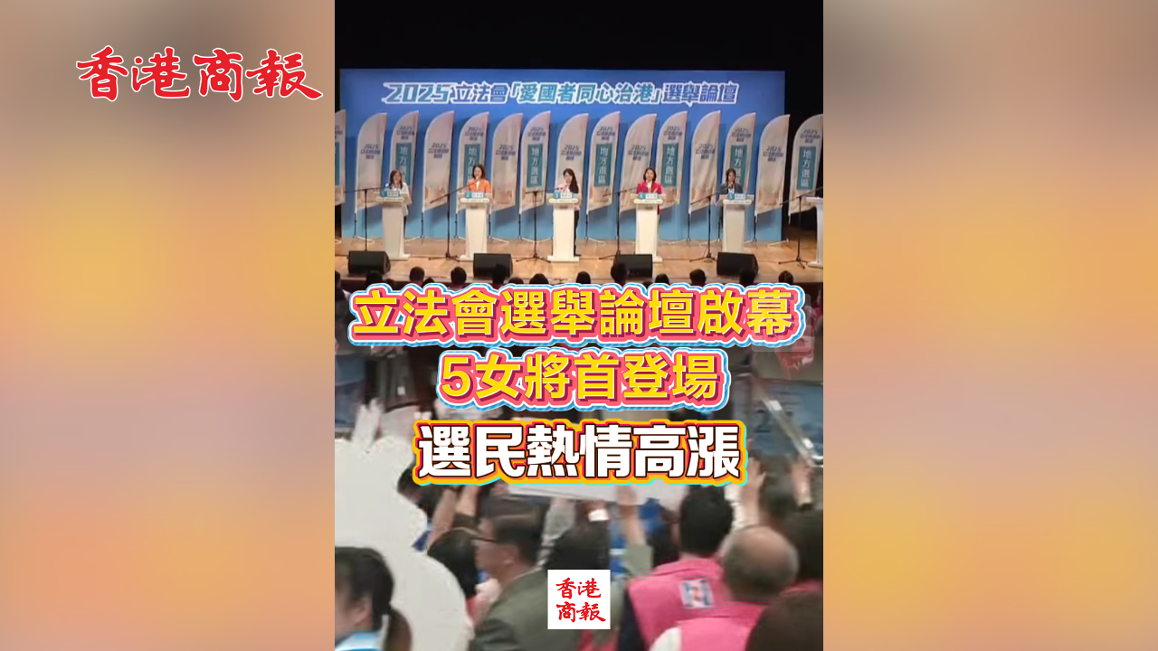 有片丨立法會(huì)選舉論壇啟幕 5女將首登場 選民熱情高漲