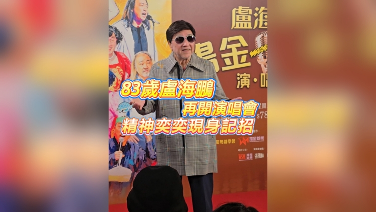 有片丨【娛樂】83歲盧海鵬再開演唱會(huì) 精神奕奕現(xiàn)身記招