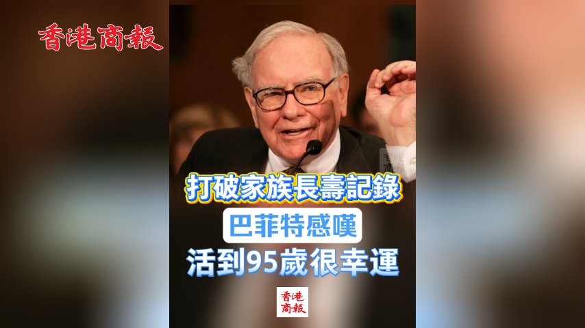 有片丨打破家族長壽記錄 巴菲特感嘆活到95歲很幸運(yùn)