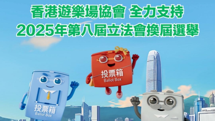 香港遊樂場協(xié)會全力支持2025年第八屆立法會換屆選舉