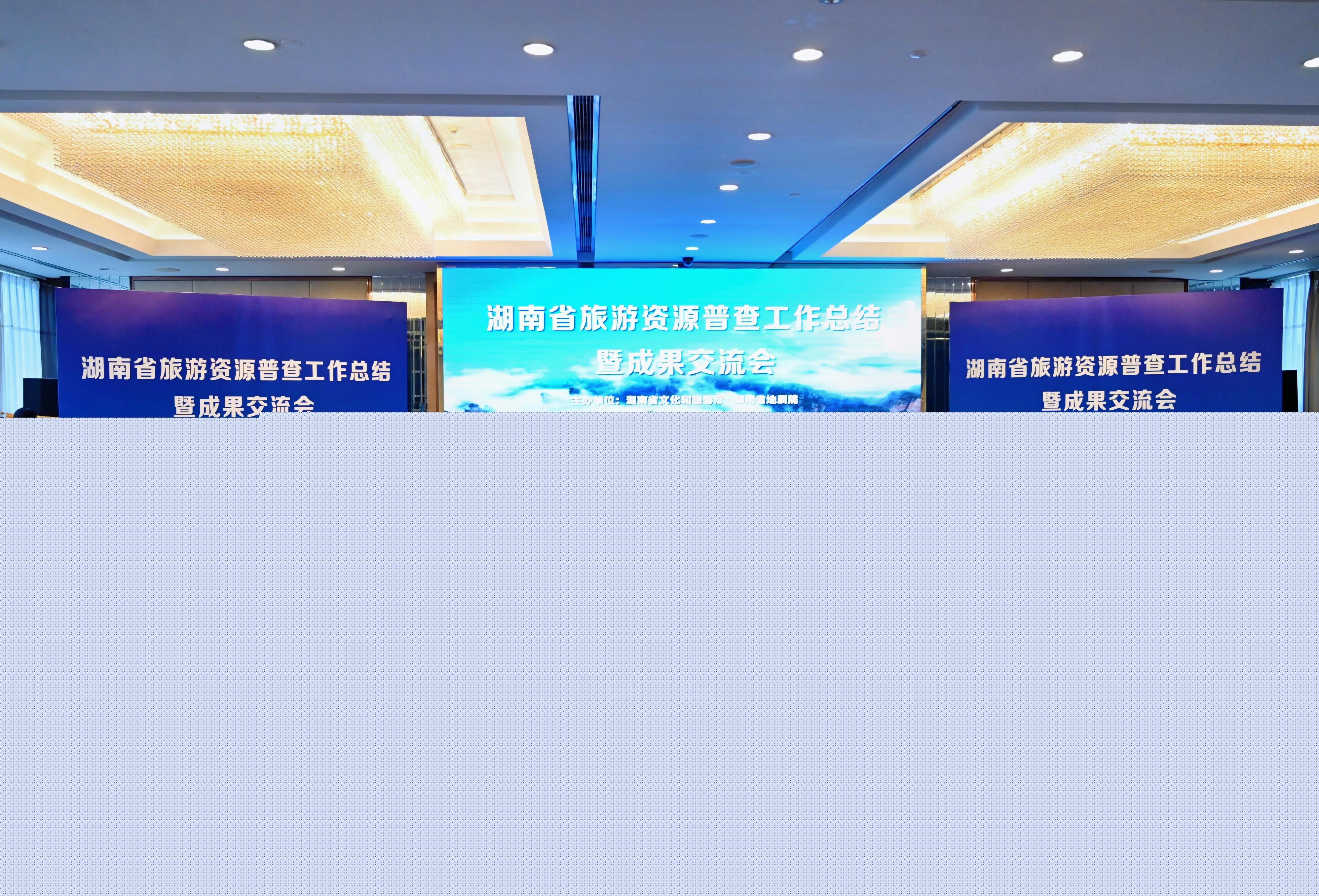 湖南旅遊資源普查工作總結(jié)暨成果發(fā)布會(huì)召開(kāi)