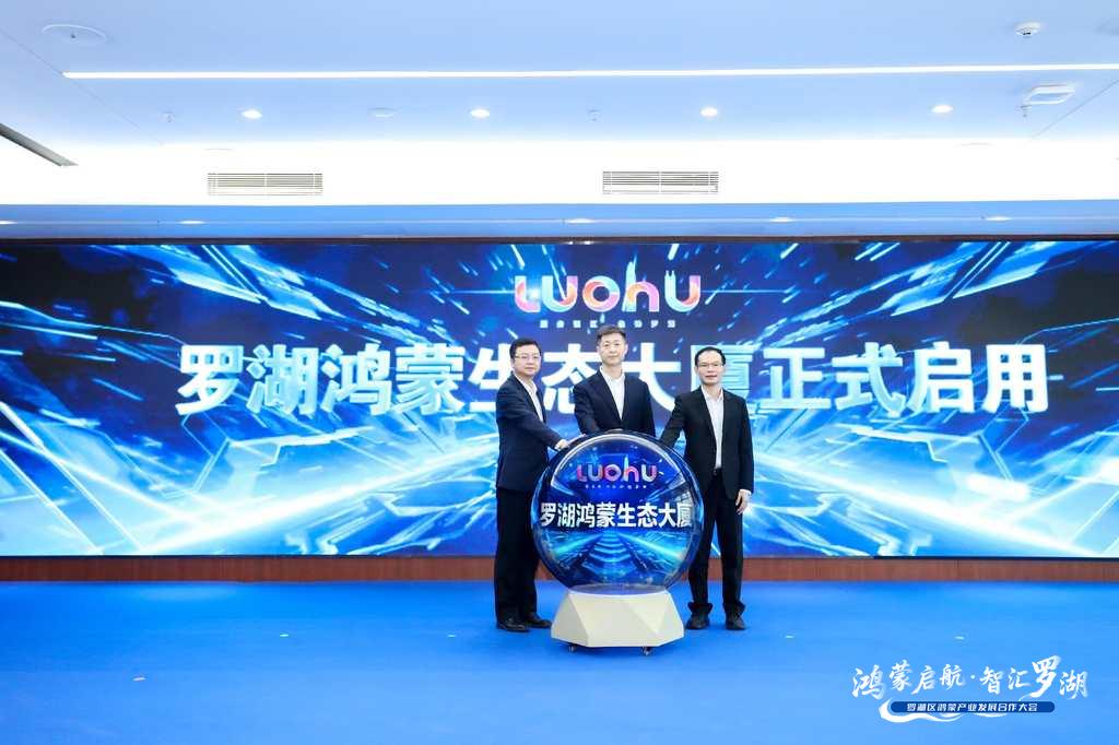 正式啟用！羅湖鴻蒙產(chǎn)業(yè)生態(tài)發(fā)展按下「加速鍵」