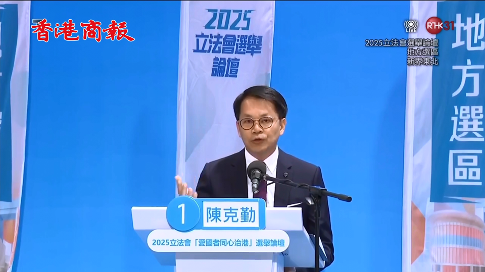 直播｜2025立法會(huì)「愛(ài)國(guó)者同心治港」選舉論壇