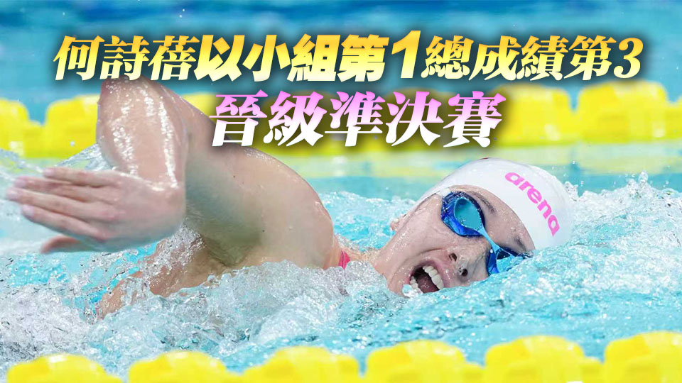 十五運會｜小組第一！「女飛魚」何詩蓓首秀迎開門紅｜中國工商銀行（亞洲）特約