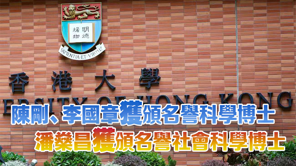 港大向李國章等3人頒授名譽博士 表揚對社會或?qū)W術(shù)有傑出建樹